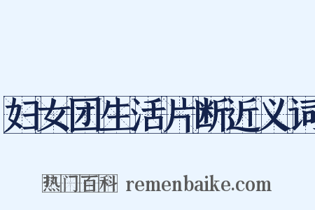 妇女团生活片断近义词是什么意思的图片